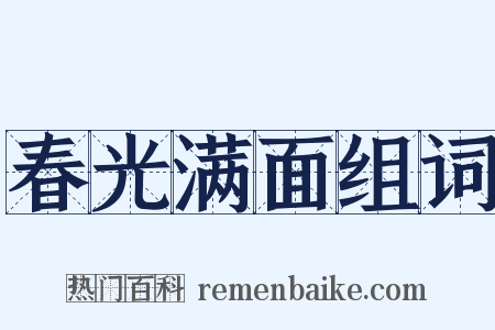 春光满面组词是什么意思的图片